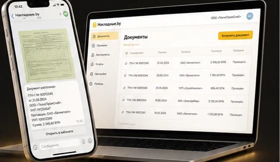 Кладовщик снимает ТТН в Telegram-бот, данные распознаются в кабинете Накладные.by